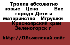 Тролли абсолютно новые › Цена ­ 600 - Все города Дети и материнство » Игрушки   . Красноярский край,Зеленогорск г.